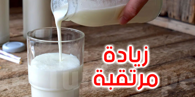 تونس : الترفيع في سعر شراء الحليب أو اللجوء لتوريده‬ !